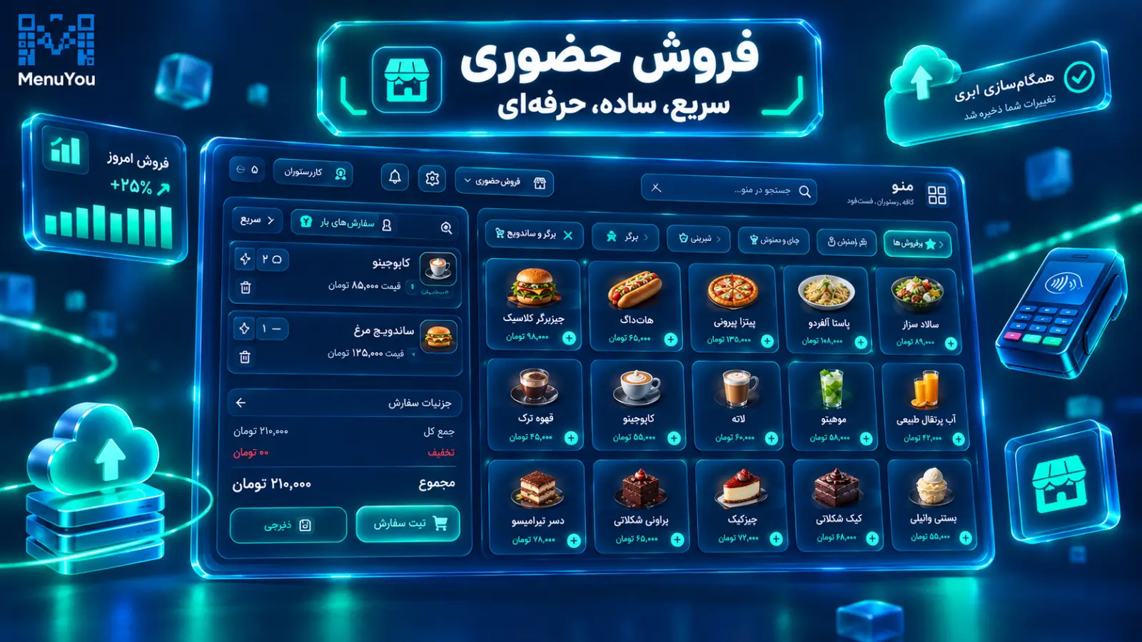 افزونه فروش حضوری منویو | صندوق، آشپزخانه و سفارش سر میز